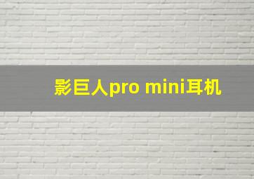 影巨人pro mini耳机